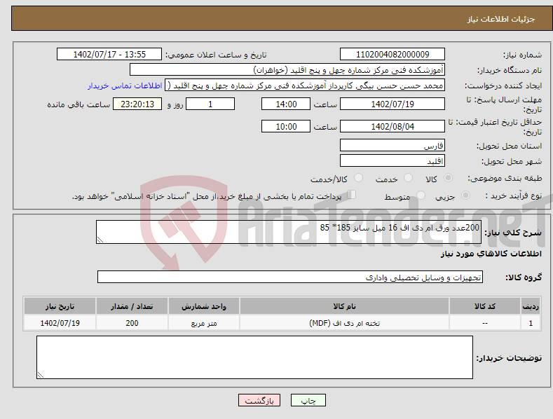 تصویر کوچک آگهی نیاز انتخاب تامین کننده-200عدد ورق ام دی اف 16 میل سایز 185* 85 