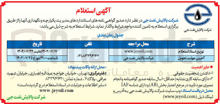 تصویر کوچک آگهی صدور گواهی نامه های استانداردهای مدیریت یکپارچه و نگهداری آنها 