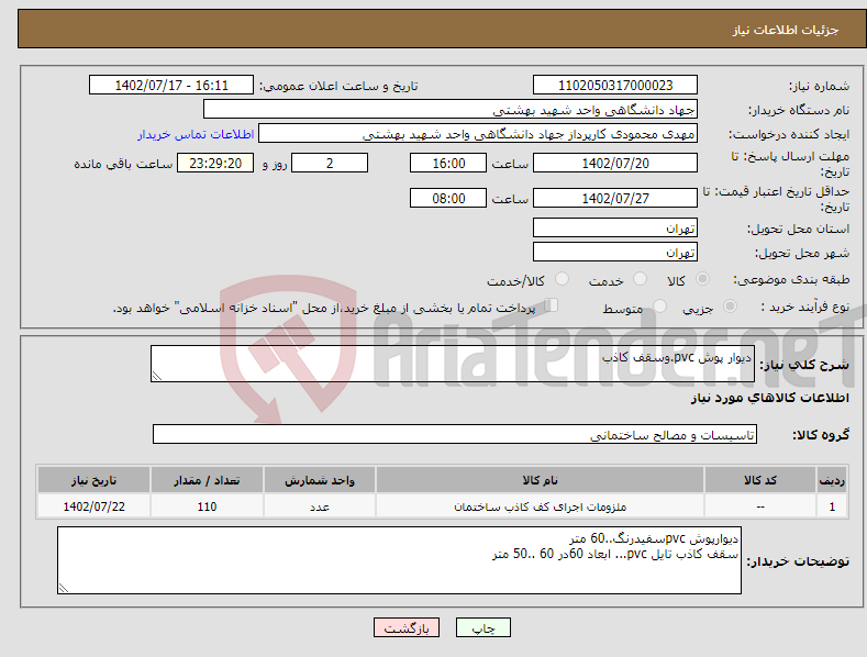 تصویر کوچک آگهی نیاز انتخاب تامین کننده-دیوار پوش pvc.وسقف کاذب 