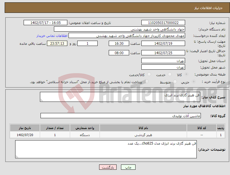 تصویر کوچک آگهی نیاز انتخاب تامین کننده-فن هیتر گازی برند انرژی 