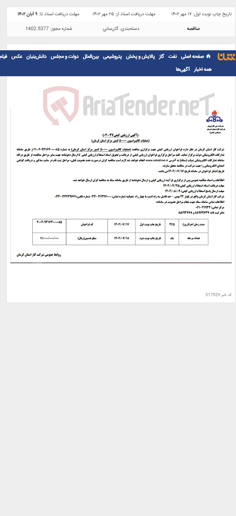 تصویر کوچک آگهی عملیات کالیبراسیون 50000 کنتور مرکز استان