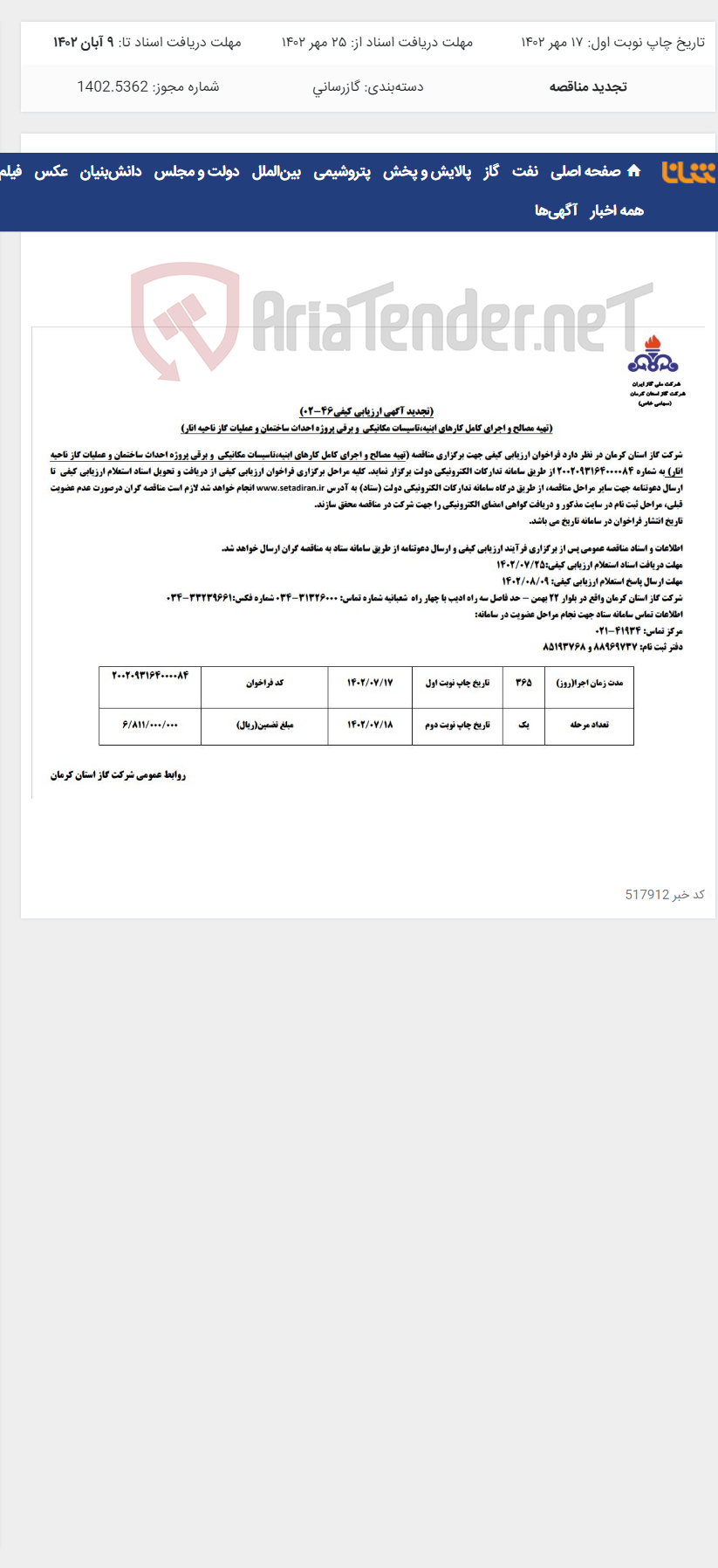 تصویر کوچک آگهی اجرای کامل کارهای ابنیه و تاسیسات مکانیکی ناحیه انار