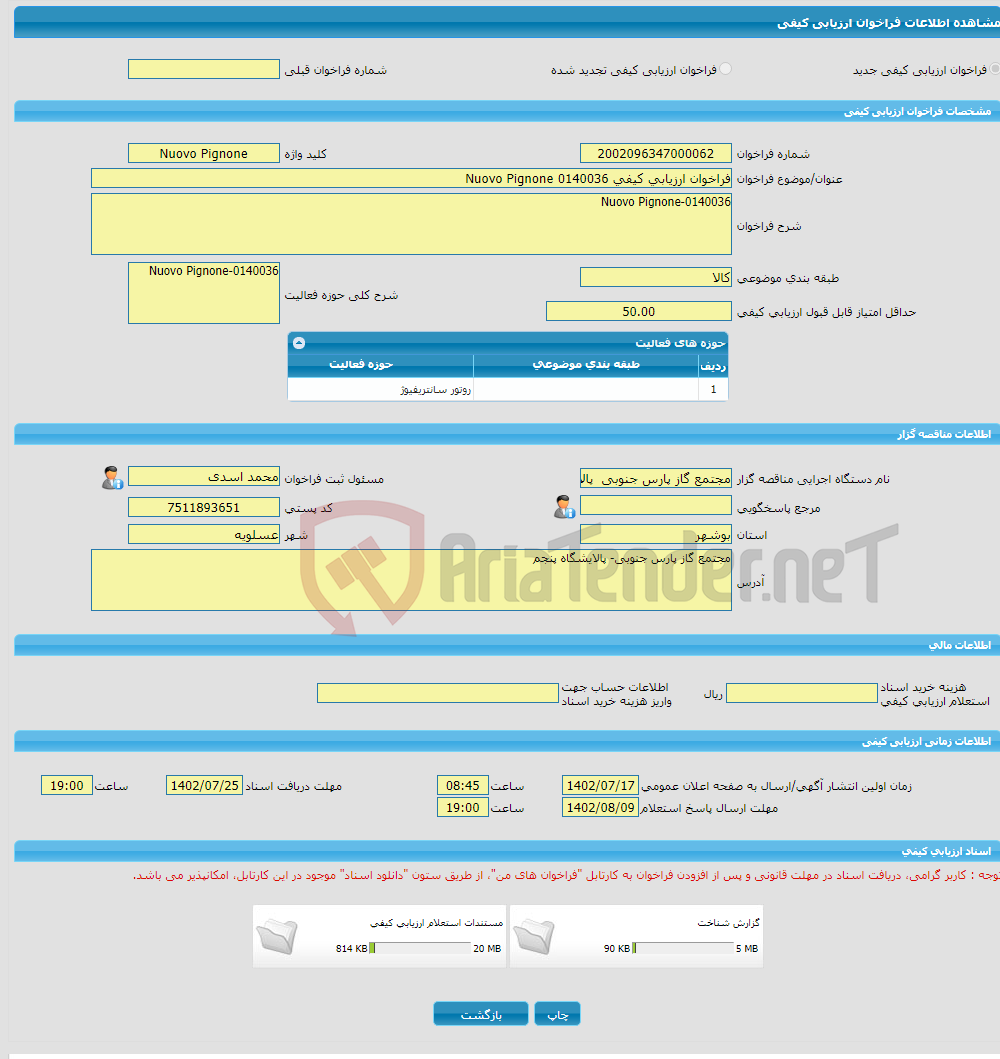 تصویر کوچک آگهی فراخوان ارزیابی کیفی Nuovo Pignone 0140036