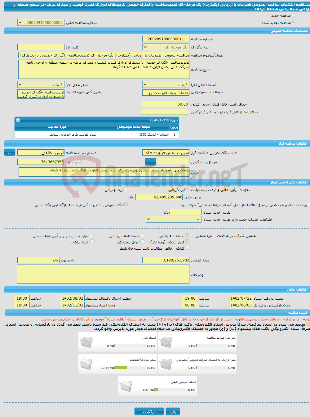 تصویر کوچک آگهی مناقصه عمومی همزمان با ارزیابی (یکپارچه) یک مرحله ای تجدیدمناقصه واگذاری حجمی بازدیدهای ادواری کنترل کیفیت و مجاری عرضه در سطح منطقه و نواحی تابعه پخش منطقه کرمان