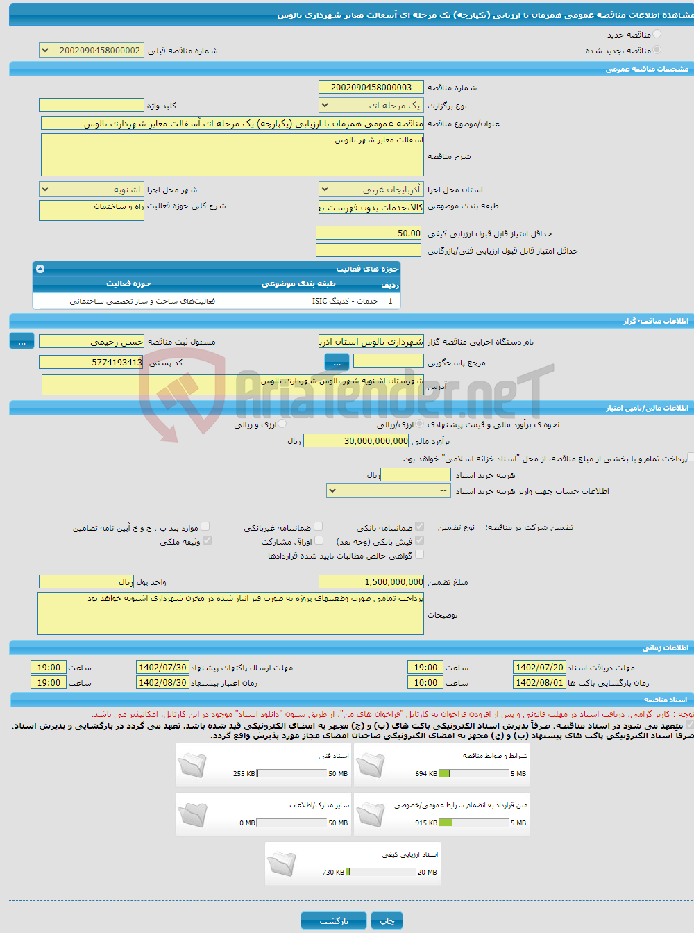 تصویر کوچک آگهی مناقصه عمومی همزمان با ارزیابی (یکپارچه) یک مرحله ای آسفالت معابر شهرداری نالوس