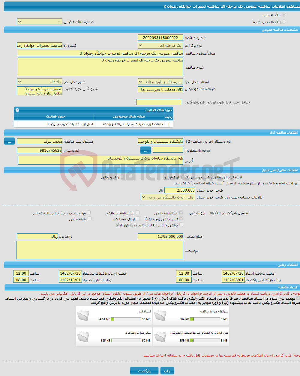 تصویر کوچک آگهی مناقصه عمومی یک مرحله ای مناقصه تعمیرات خوابگاه رضوان 3