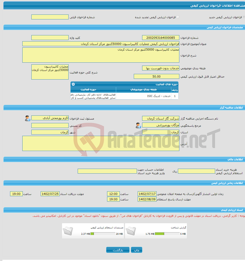 تصویر کوچک آگهی فراخوان ارزیابی کیفی عملیات کالیبراسیون 50000کنتور مرکز استان کرمان 