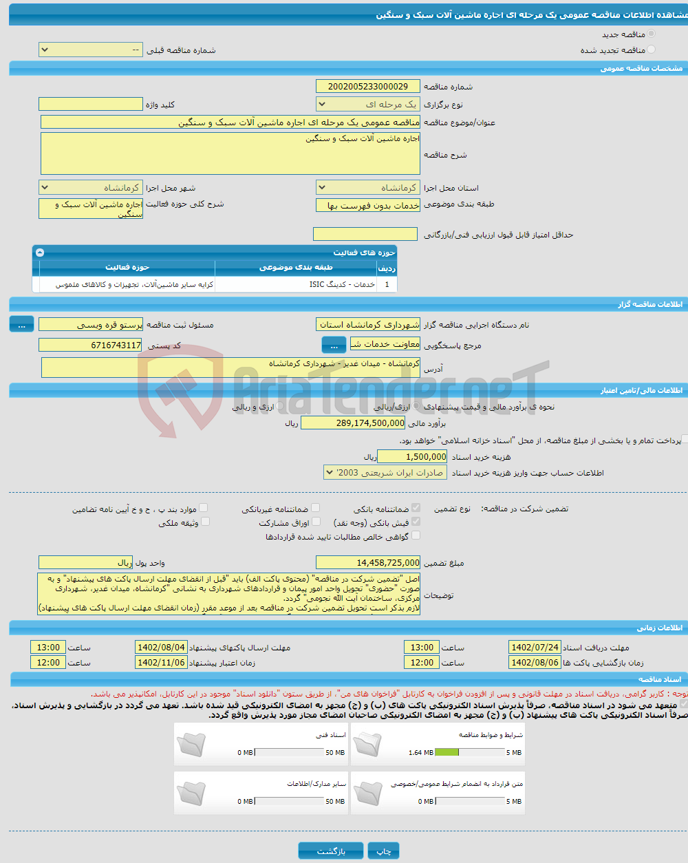 تصویر کوچک آگهی مناقصه عمومی یک مرحله ای اجاره ماشین آلات سبک و سنگین