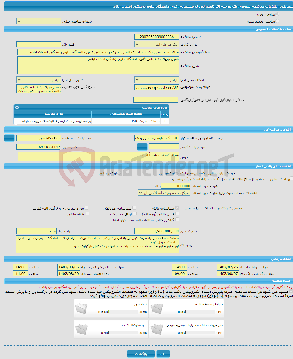 تصویر کوچک آگهی مناقصه عمومی یک مرحله ای تامین نیروی پشتیبانی فنی دانشگاه علوم پزشکی استان ایلام