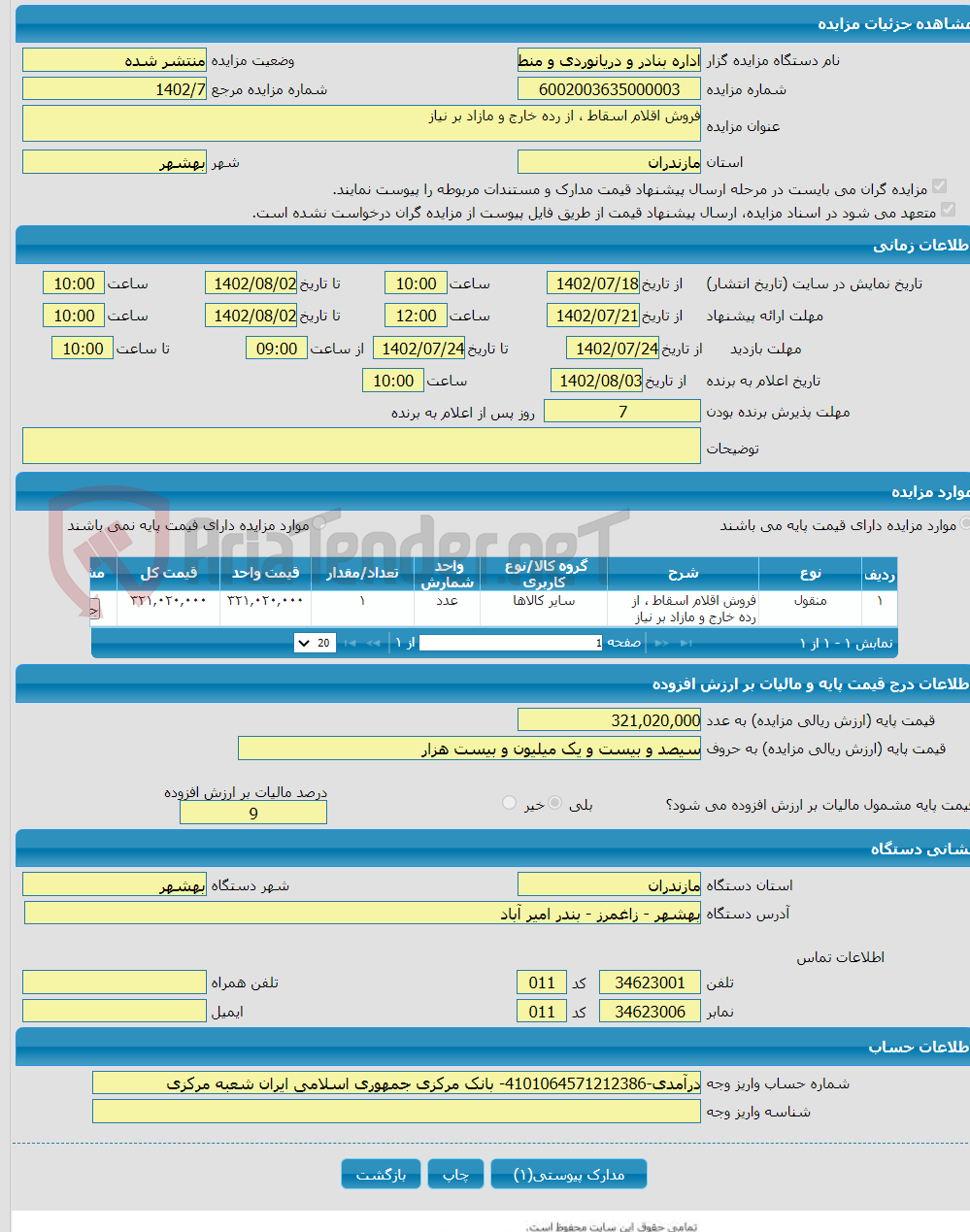 تصویر کوچک آگهی فروش اقلام اسقاط ، از رده خارج و مازاد بر نیاز