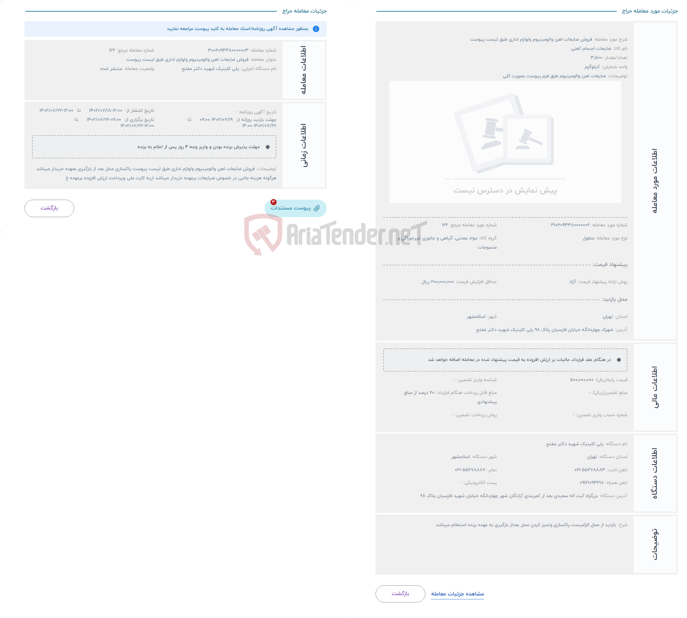 تصویر کوچک آگهی حراج فروش ضایعات اهن والومینیوم ولوازم اداری طبق لیست پیوست