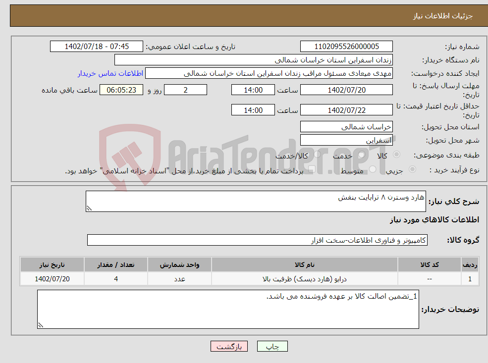 تصویر کوچک آگهی نیاز انتخاب تامین کننده-هارد وسترن ۸ ترابایت بنفش