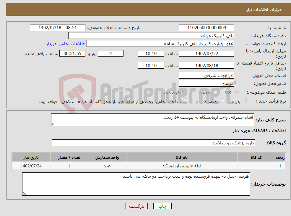 تصویر کوچک آگهی نیاز انتخاب تامین کننده-اقدام مصرفی واحد ازمایشگاه به پیوست 14 ردیف 