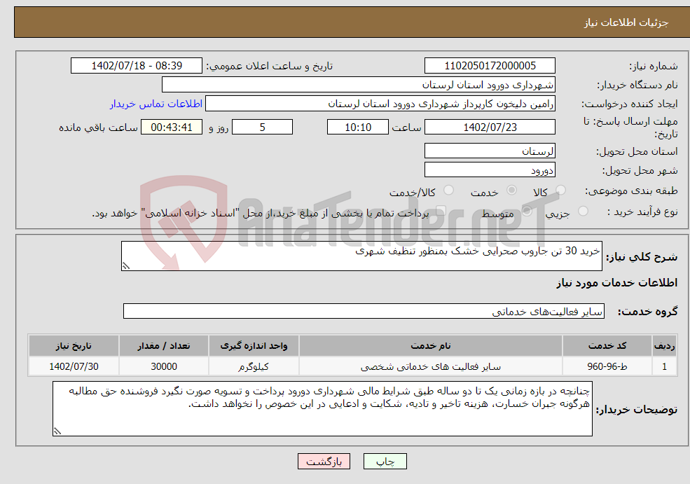 تصویر کوچک آگهی نیاز انتخاب تامین کننده-خرید 30 تن جاروب صحرایی خشک بمنظور تنظیف شهری