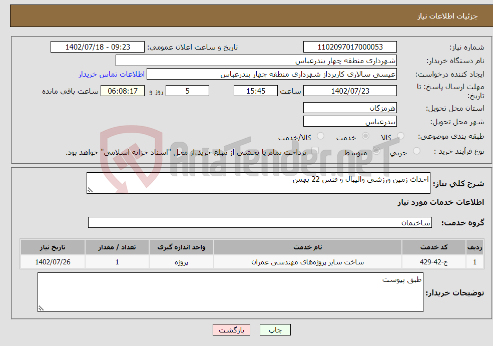 تصویر کوچک آگهی نیاز انتخاب تامین کننده-احداث زمین ورزشی والیبال و فنس 22 بهمن