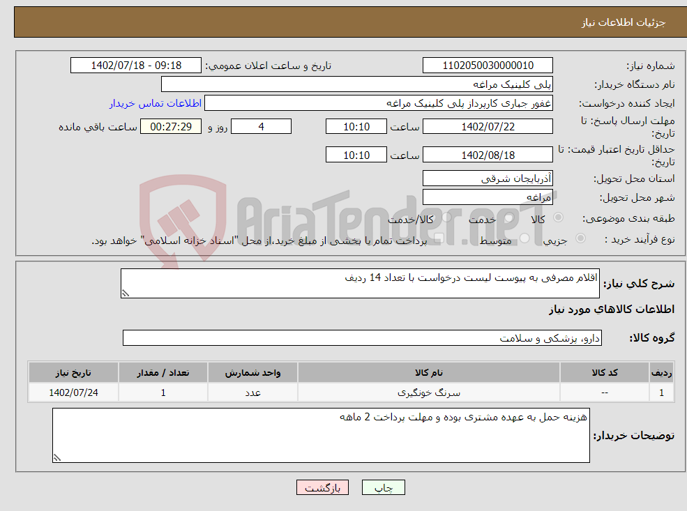 تصویر کوچک آگهی نیاز انتخاب تامین کننده-اقلام مصرفی به پیوست لیست درخواست با تعداد 14 ردیف 