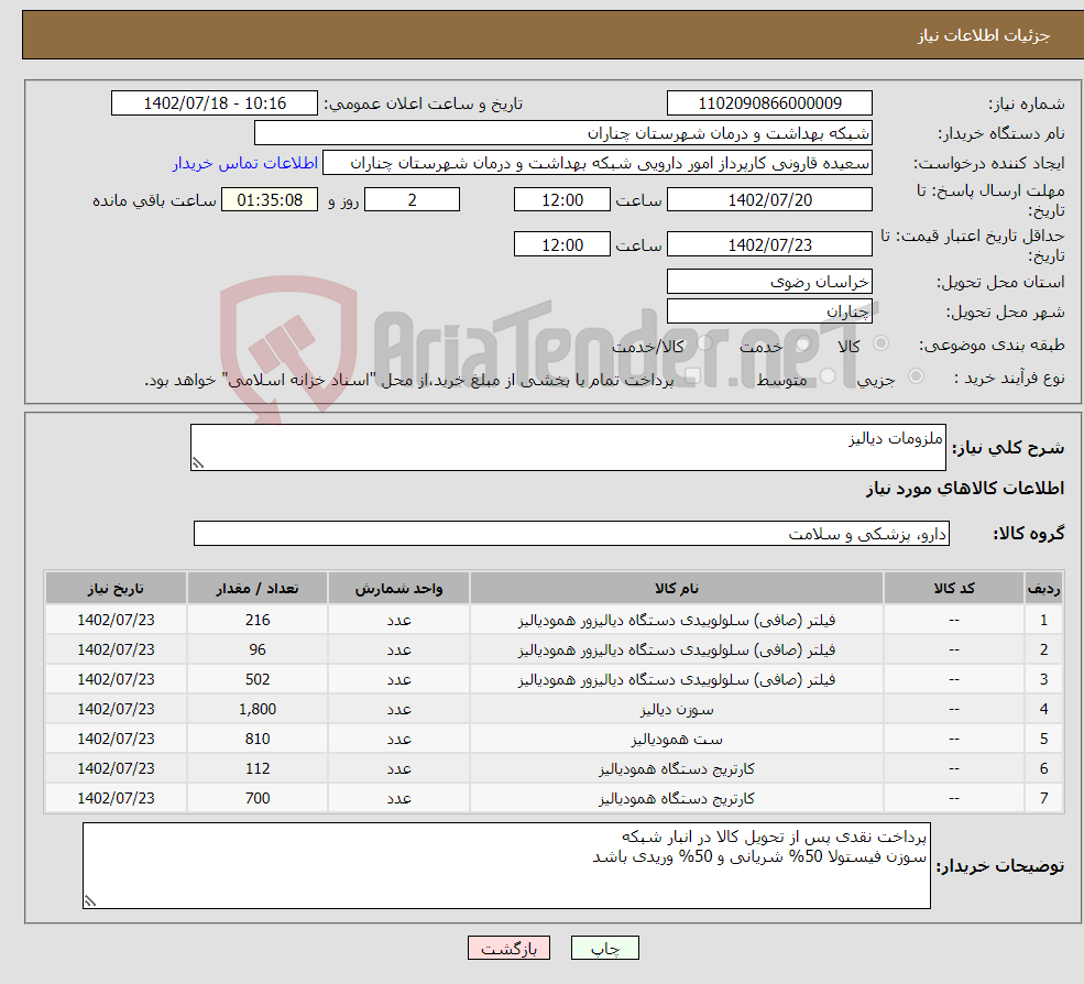 تصویر کوچک آگهی نیاز انتخاب تامین کننده-ملزومات دیالیز