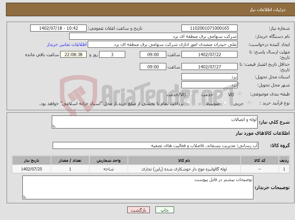 تصویر کوچک آگهی نیاز انتخاب تامین کننده-لوله و اتصالات