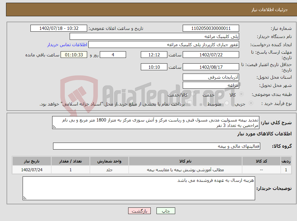 تصویر کوچک آگهی نیاز انتخاب تامین کننده-تمدید بیمه مسولیت مدنی مسول فنی و ریاست مرکز و آتش سوزی مرکز به متراز 1800 متر مربع و بی نام مراجعین به تعداد 3 نفر