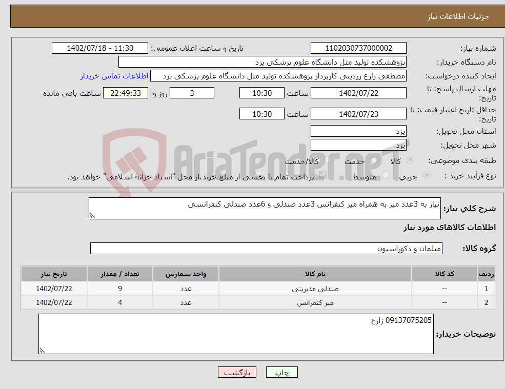 تصویر کوچک آگهی نیاز انتخاب تامین کننده-نیاز به 3عدد میز به همراه میز کنفرانس 3عدد صندلی و 6عدد صندلی کنفرانسی