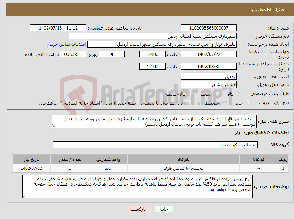 تصویر کوچک آگهی نیاز انتخاب تامین کننده-خرید تندیس قارتال به تعداد یکعدد از جنس فایبر گلاس پنج لایه با سازه فلزی طبق تصویر ومشخصات فنی پیوستی (ضمناً شرکت کننده باید بومی استان اردبیل باشد.)