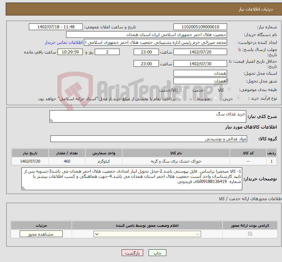 تصویر کوچک آگهی نیاز انتخاب تامین کننده-خرید غذای سگ