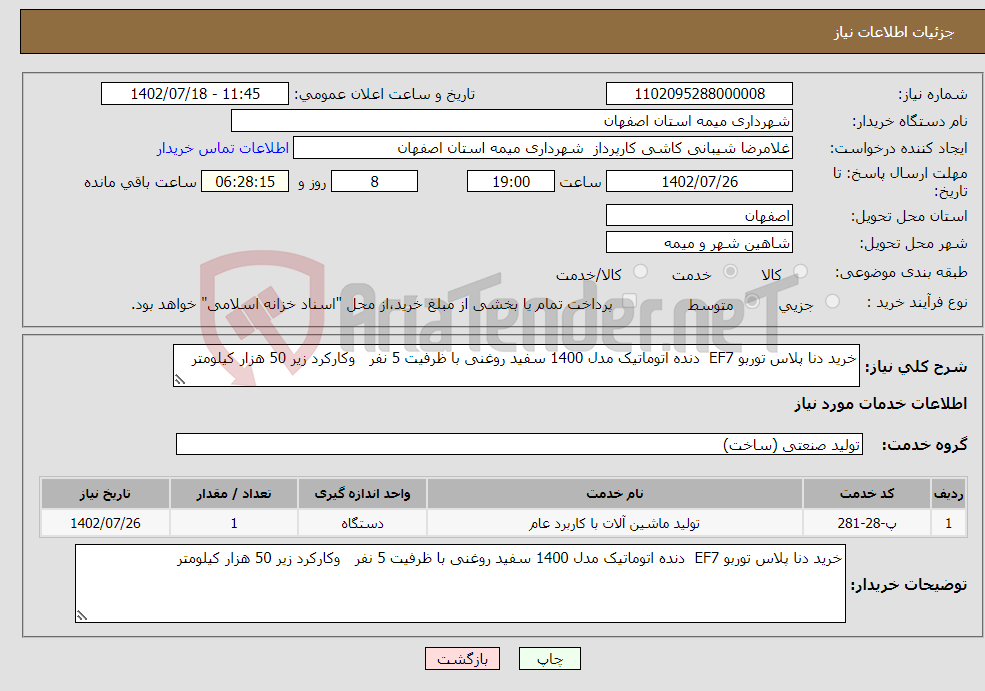 تصویر کوچک آگهی نیاز انتخاب تامین کننده-خرید دنا پلاس توربو EF7 دنده اتوماتیک مدل 1400 سفید روغنی با ظرفیت 5 نفر وکارکرد زیر 50 هزار کیلومتر