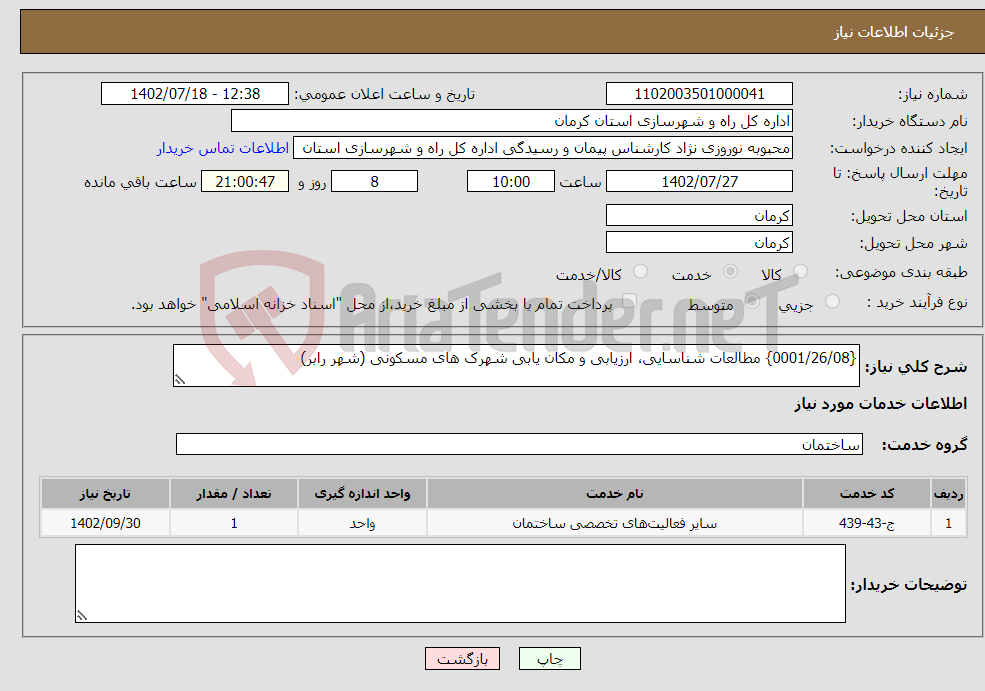 تصویر کوچک آگهی نیاز انتخاب تامین کننده-{0001/26/08} مطالعات شناسایی، ارزیابی و مکان یابی شهرک های مسکونی (شهر رابر)