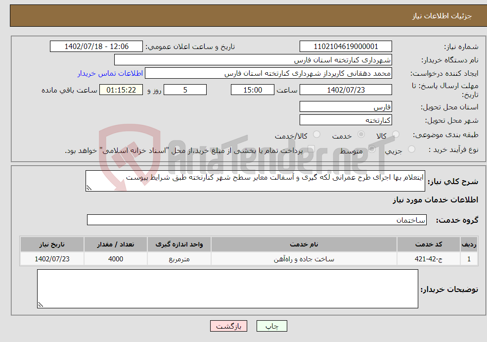 تصویر کوچک آگهی نیاز انتخاب تامین کننده-ایتعلام بها اجرای طرح عمرانی لکه گیری و آسفالت معابر سطح شهر کنارتخته طبق شرایط پیوست