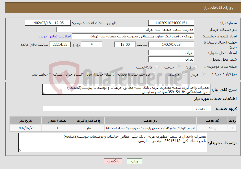 تصویر کوچک آگهی نیاز انتخاب تامین کننده-تعمیرات واحد ارزی شعبه مطهری غربی بانک سپه مطابق جزئئیات و توضیحات پیوست(2صفحه) تلفن هماهنگی :35915418 مهندس سلیمی