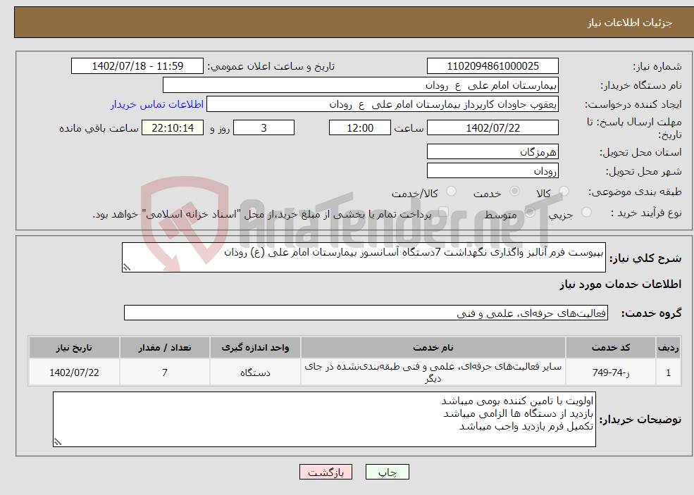 تصویر کوچک آگهی نیاز انتخاب تامین کننده-بپیوست فرم آنالیز واگذاری نگهداشت 7دستگاه آسانسور بیمارستان امام علی (ع) رودان 