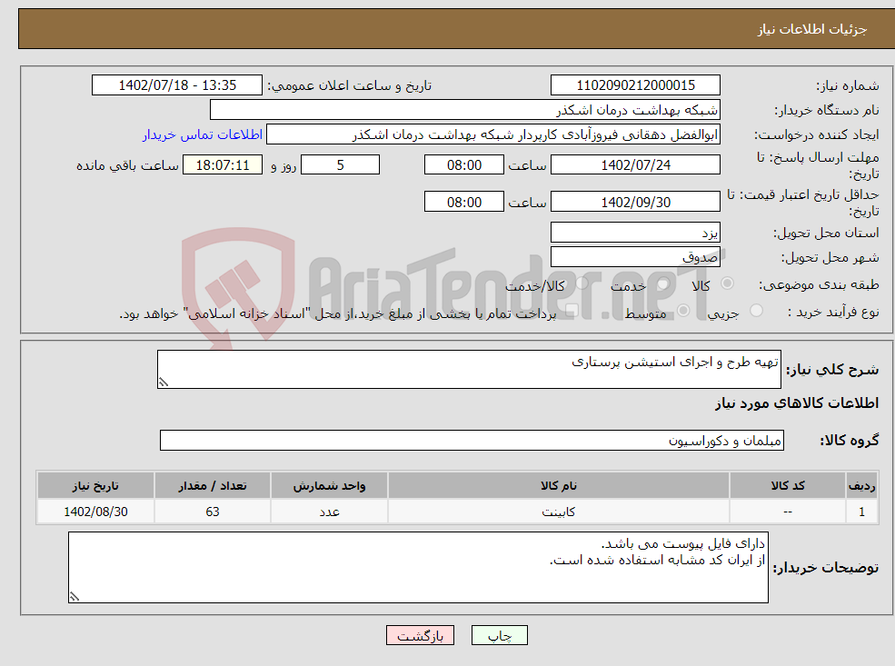 تصویر کوچک آگهی نیاز انتخاب تامین کننده-تهیه طرح و اجرای استیشن پرستاری