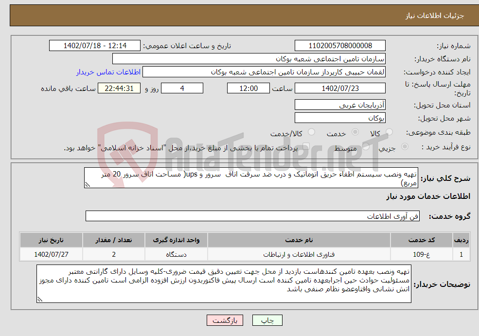 تصویر کوچک آگهی نیاز انتخاب تامین کننده-تهیه ونصب سیستم اطفاء حریق اتوماتیک و درب ضد سرقت اتاق سرور و ups( مساحت اتاق سرور 20 متر مربع) بازدید 8 صبح لغایت 14 بعد ازظهر