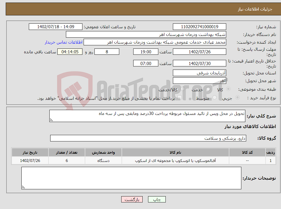 تصویر کوچک آگهی نیاز انتخاب تامین کننده-تحویل در محل وپس از تائید مسئول مربوطه پرداخت 30درصد ومابقی پس از سه ماه