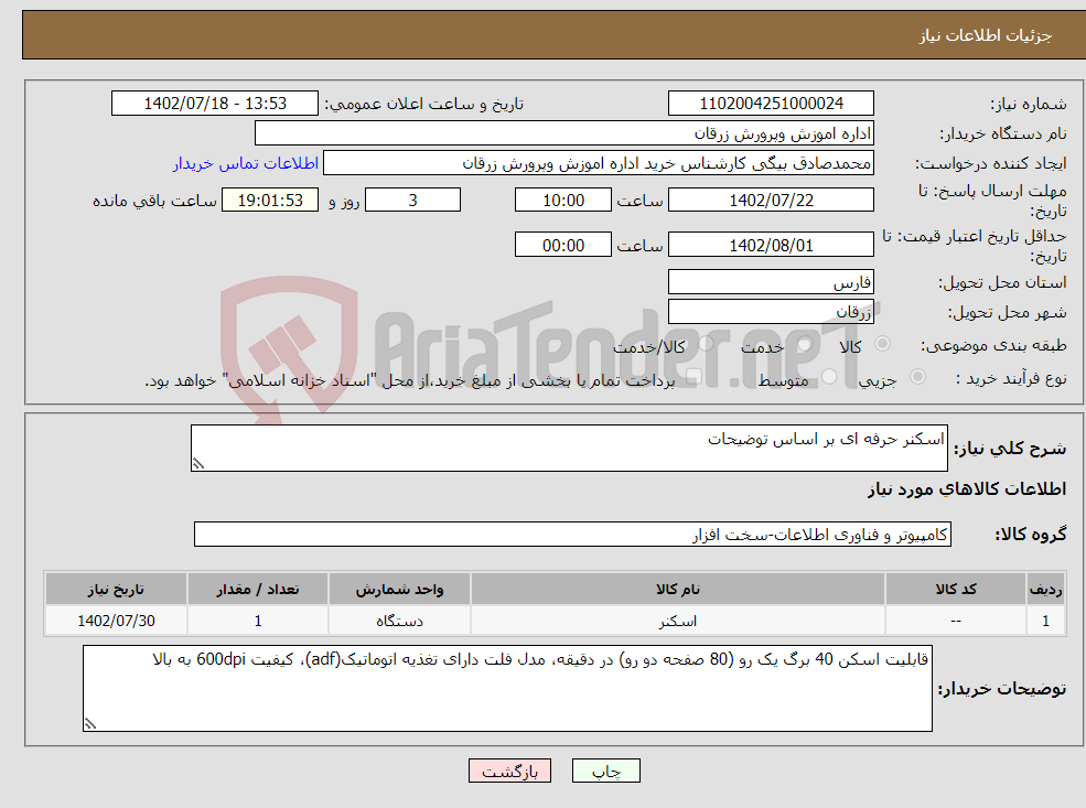 تصویر کوچک آگهی نیاز انتخاب تامین کننده-اسکنر حرفه ای بر اساس توضیحات