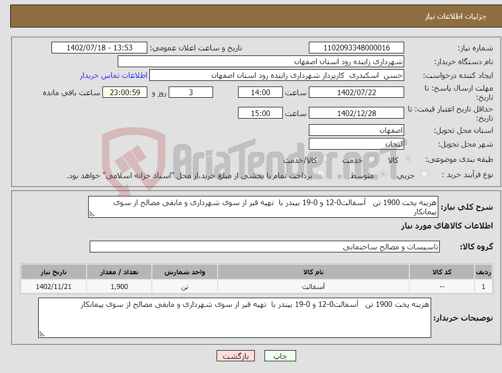 تصویر کوچک آگهی نیاز انتخاب تامین کننده-هزینه پخت 1900 تن آسفالت0-12 و 0-19 بیندر با تهیه قیر از سوی شهرداری و مابقی مصالح از سوی پیمانکار 