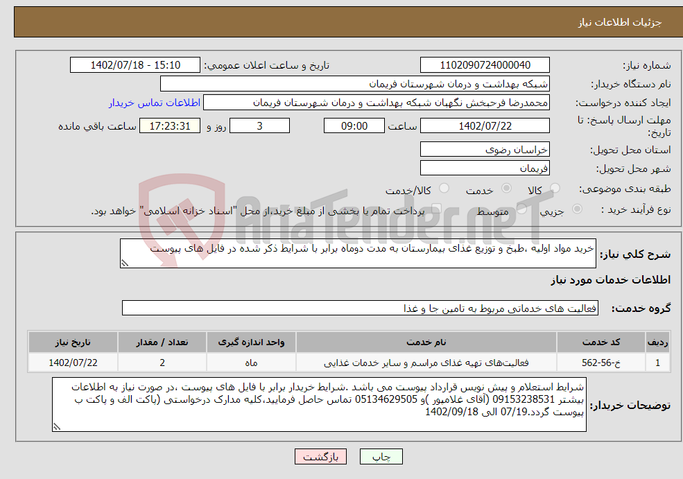 تصویر کوچک آگهی نیاز انتخاب تامین کننده-خرید مواد اولیه ،طبخ و توزیع غذای بیمارستان به مدت دوماه برابر با شرایط ذکر شده در فایل های پیوست