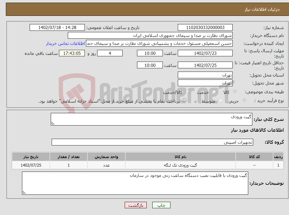 تصویر کوچک آگهی نیاز انتخاب تامین کننده-گیت ورودی