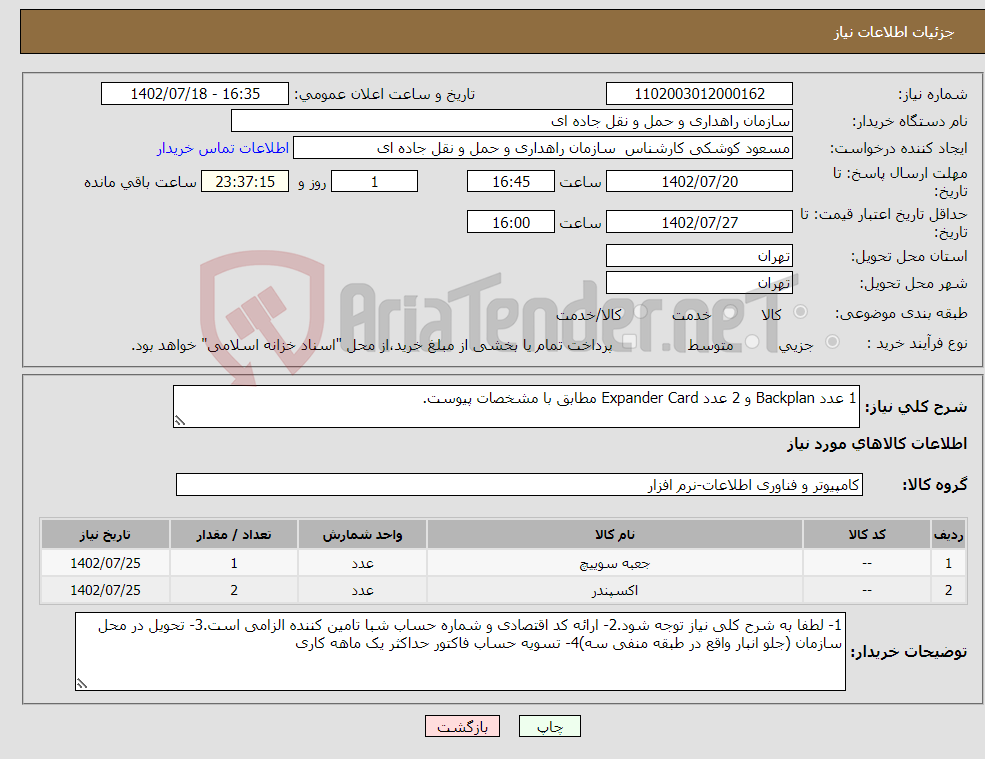 تصویر کوچک آگهی نیاز انتخاب تامین کننده-1 عدد Backplan و 2 عدد Expander Card مطابق با مشخصات پیوست.