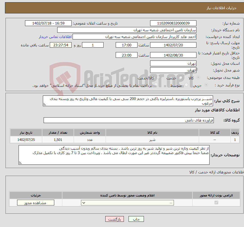 تصویر کوچک آگهی نیاز انتخاب تامین کننده-شیــــر پرچرب پاستوریزه ،استرلیزه پاکتی در حجم 200 سی سی با کیفیت عالی وتاریخ به روز وبسته بندی مرغوب تعداد 1501 عدد شیر 200سی سی