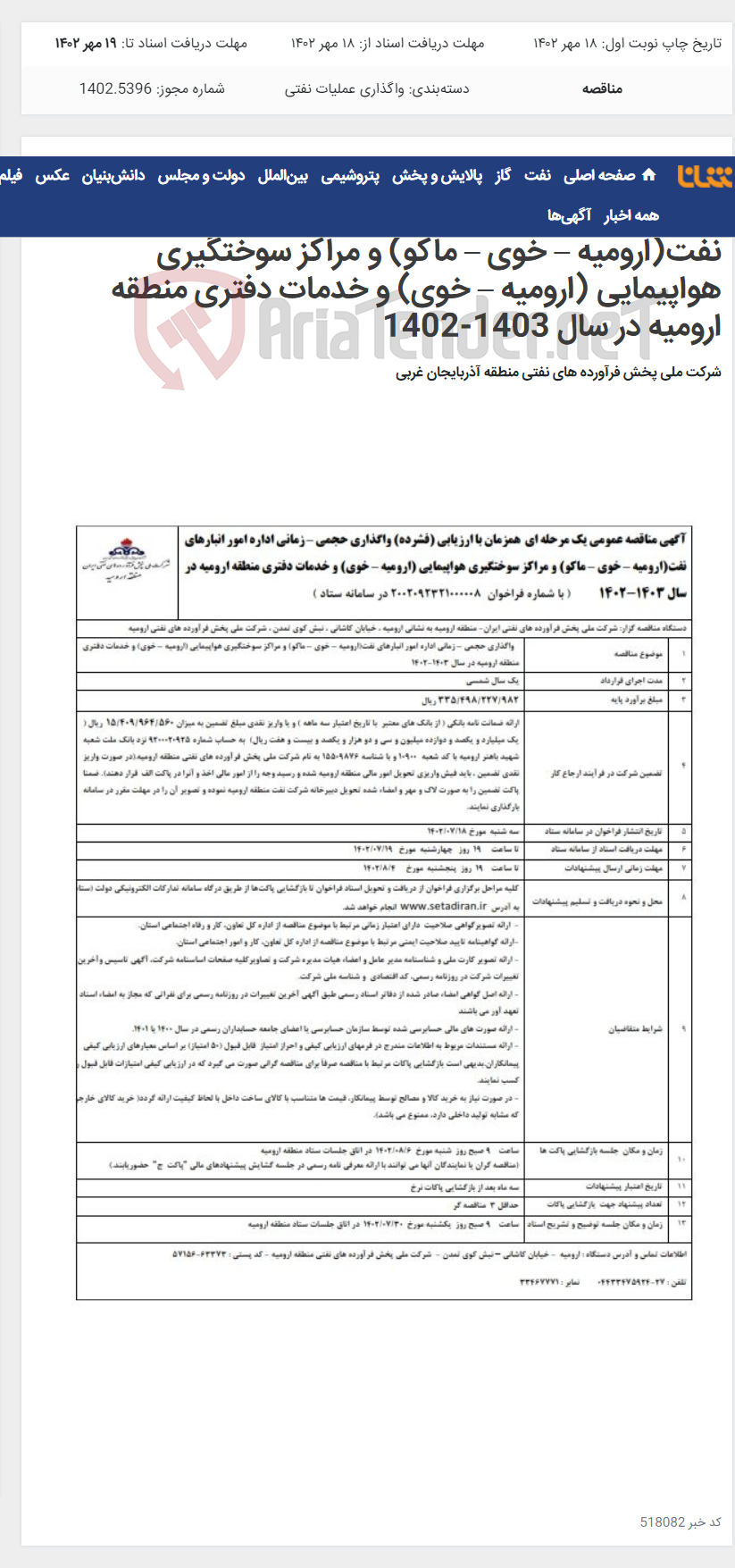 تصویر کوچک آگهی آگهی مناقصه عمومی یک مرحله ای همزمان با ارزیابی (فشرده) واگذاری حجمی – زمانی اداره امور انبارهای نفت(ارومیه – خوی – ماکو) و مراکز سوختگیری هواپیمایی (ارومیه – خوی) و خدمات دفتری منطقه ارومیه در سال 1403-1402