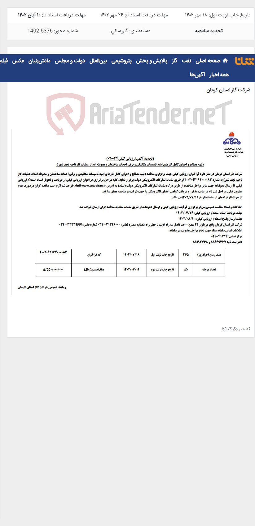 تصویر کوچک آگهی اجرای کامل کارهای ابنیه تاسیسات مکانیکی و برقی نجف شهر