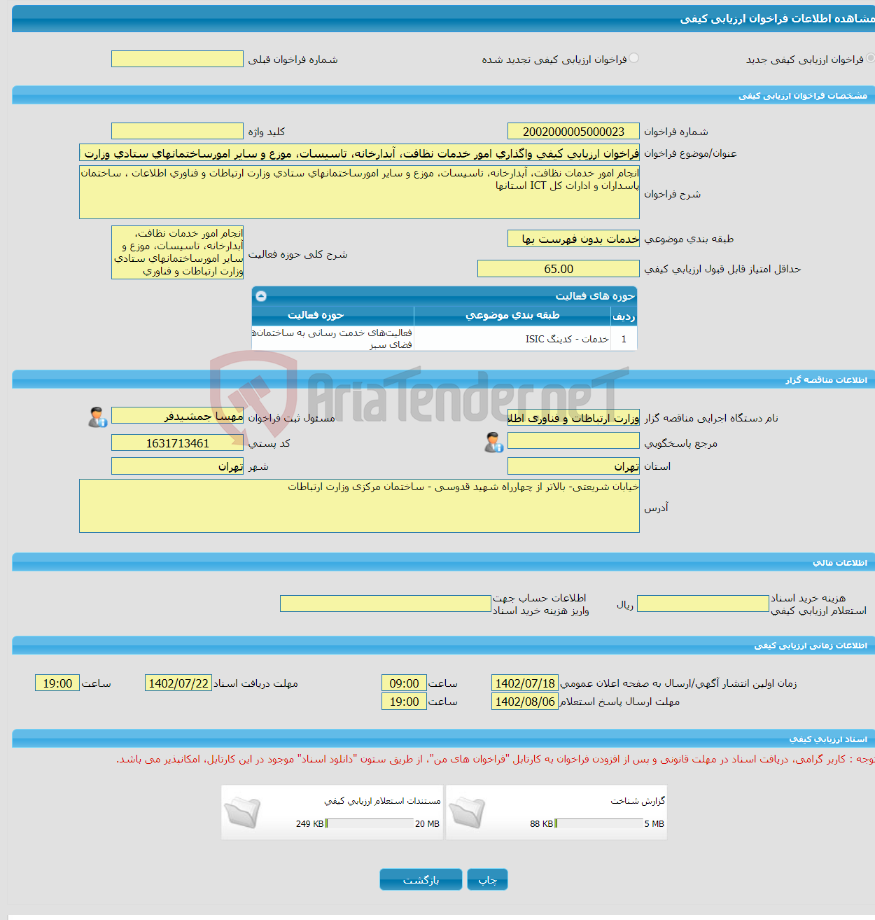 تصویر کوچک آگهی فراخوان ارزیابی کیفی واگذاری امور خدمات نظافت، آبدارخانه، تاسیسات، موزع و سایر امورساختمانهای ستادی وزارت ارتباطات و فناوری اطلاعات ، ساختمان پاسداران 