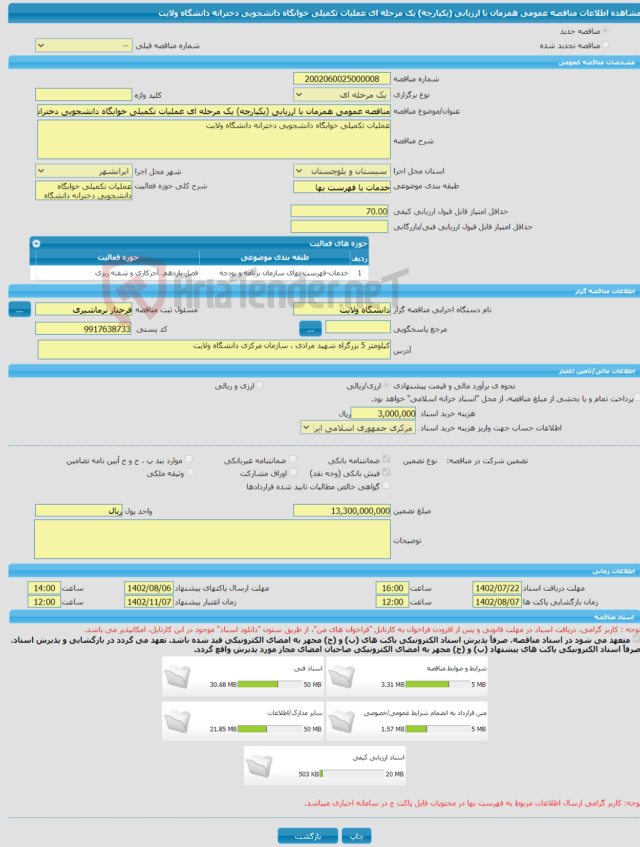 تصویر کوچک آگهی مناقصه عمومی همزمان با ارزیابی (یکپارچه) یک مرحله ای عملیات تکمیلی خوابگاه دانشجویی دخترانه دانشگاه ولایت