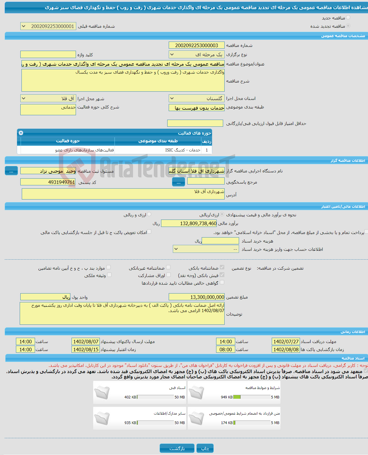 تصویر کوچک آگهی مناقصه عمومی یک مرحله ای تجدید مناقصه عمومی یک مرحله ای واگذاری خدمات شهری ( رفت و روب ) حفظ و نگهداری فضای سبز شهری 