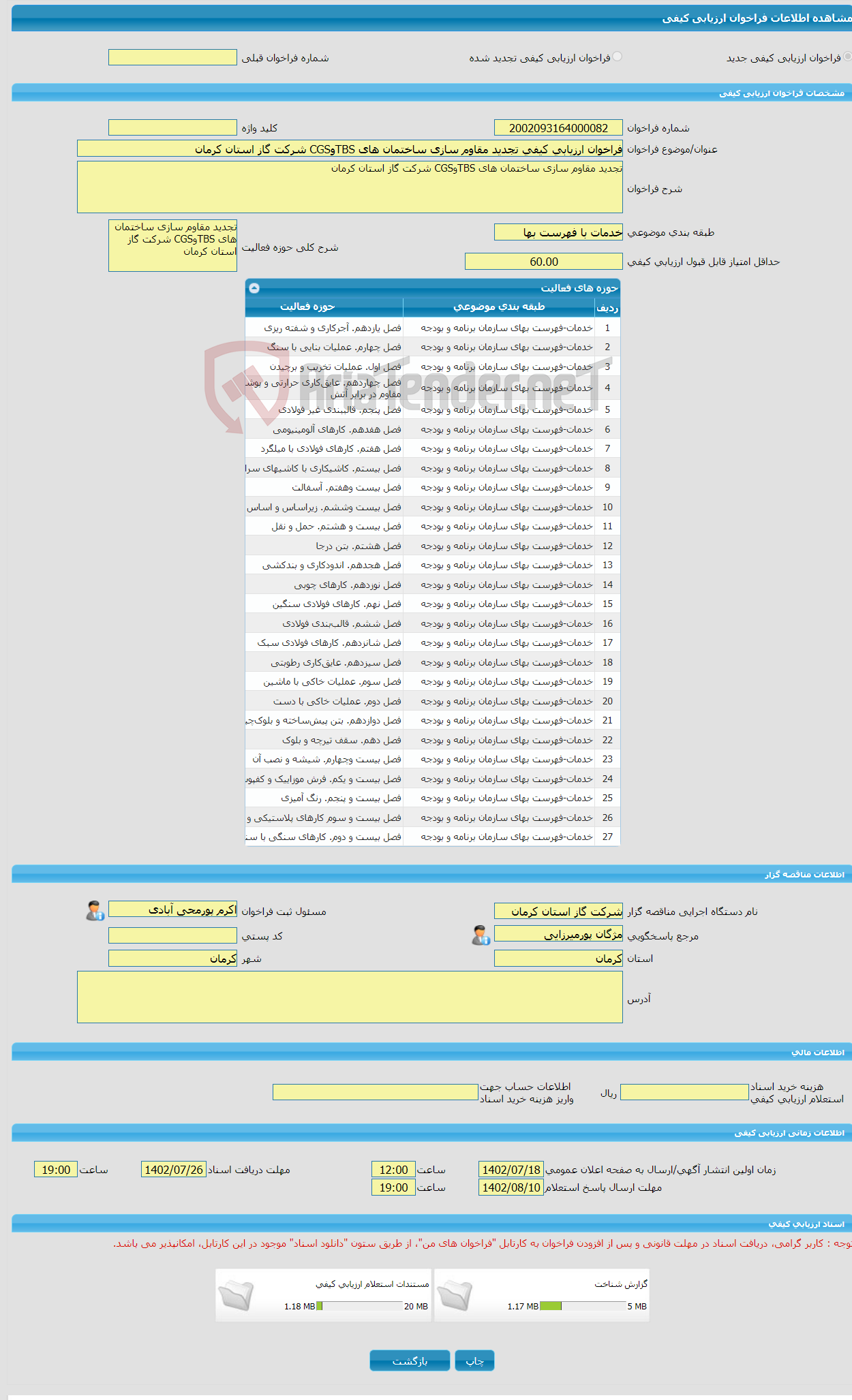 تصویر کوچک آگهی فراخوان ارزیابی کیفی تجدید مقاوم سازی ساختمان های TBSوCGS شرکت گاز استان کرمان