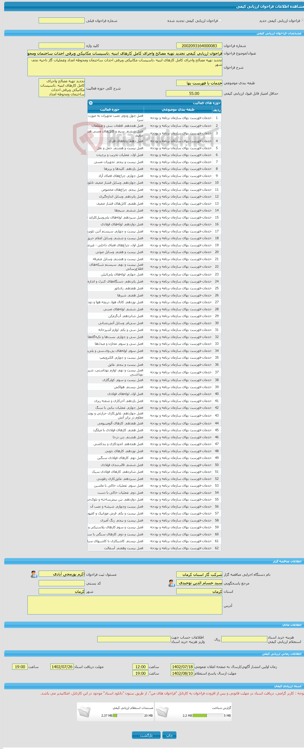 تصویر کوچک آگهی فراخوان ارزیابی کیفی تجدید تهیه مصالح واجرای کامل کارهای ابنیه ،تاسیسات مکانیکی وبرقی احداث ساختمان ومحوطه امداد وعملیات گاز ناحیه نجف شهر 