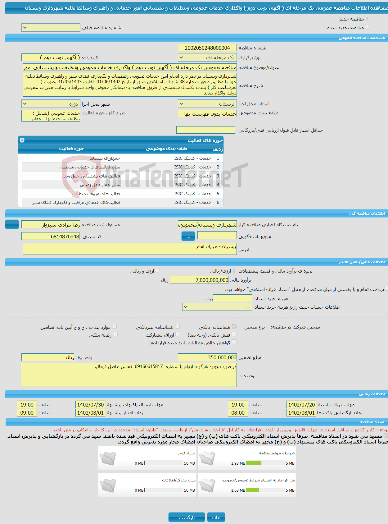 تصویر کوچک آگهی مناقصه عمومی یک مرحله ای ( آگهی نوبت دوم ) واگذاری خدمات عمومی وتنظیفات و پشتیبانی امور خدماتی و راهبری وسائط نقلیه شهرداری ویسیان 