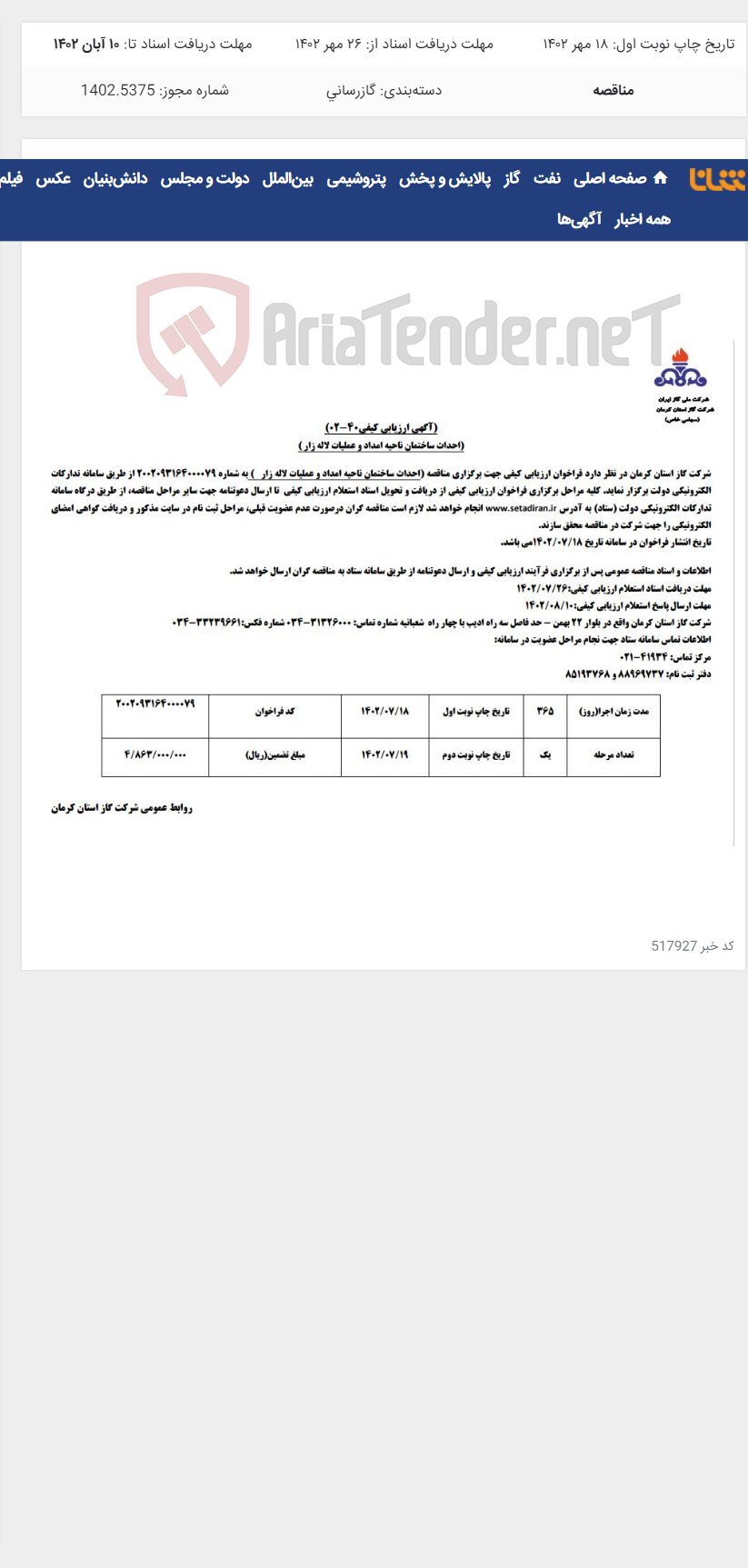 تصویر کوچک آگهی احداث ساختمان ناحیه امداد و عملیات لاله زار