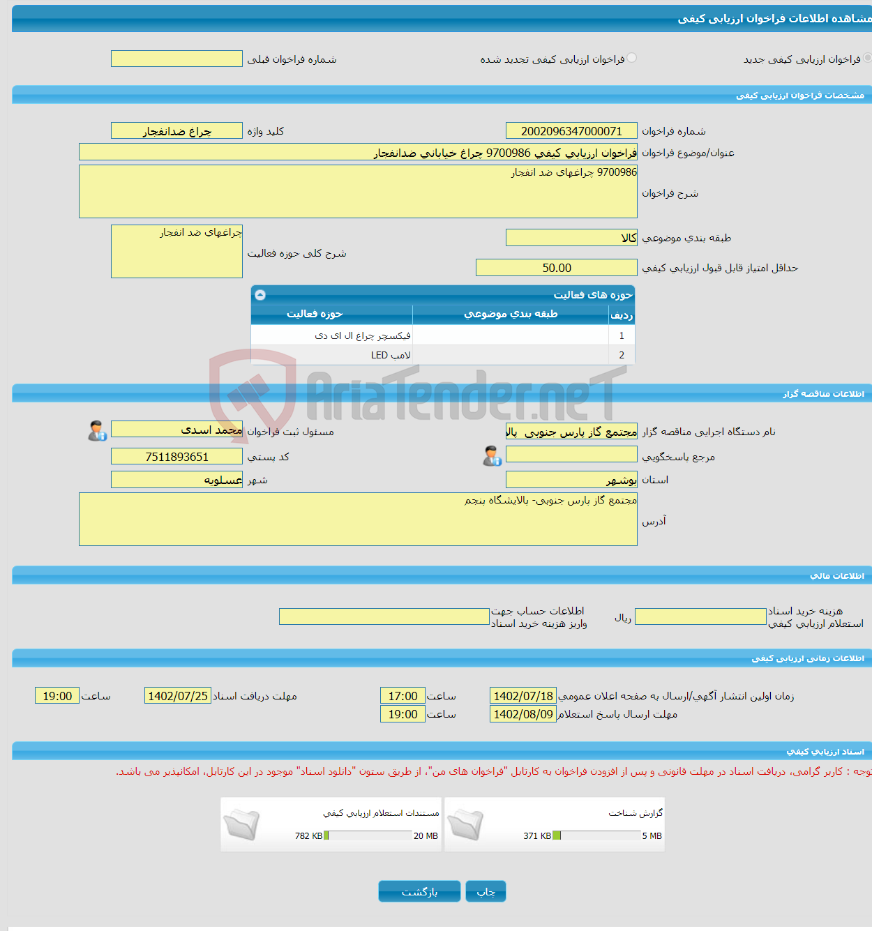 تصویر کوچک آگهی فراخوان ارزیابی کیفی 9700986 چراغ خیابانی ضدانفجار